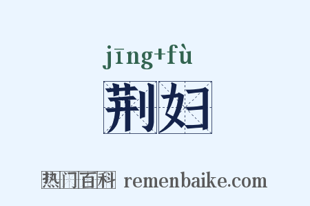 荆妇是什么意思的图片